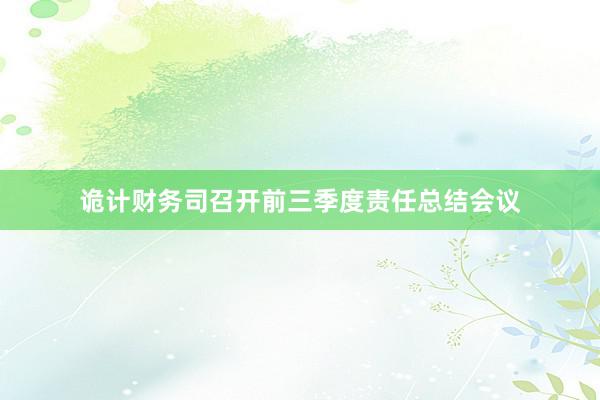 诡计财务司召开前三季度责任总结会议