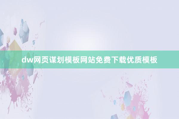 dw网页谋划模板网站免费下载优质模板