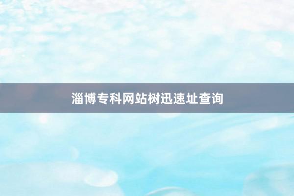 淄博专科网站树迅速址查询