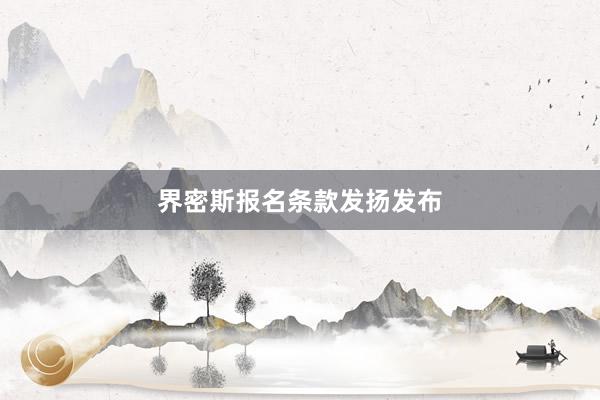 界密斯报名条款发扬发布