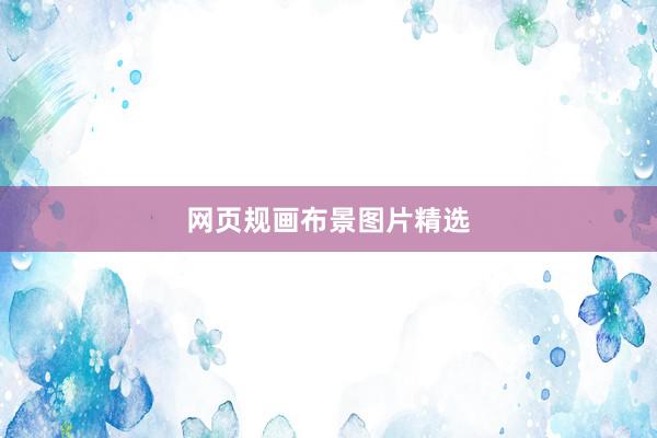网页规画布景图片精选