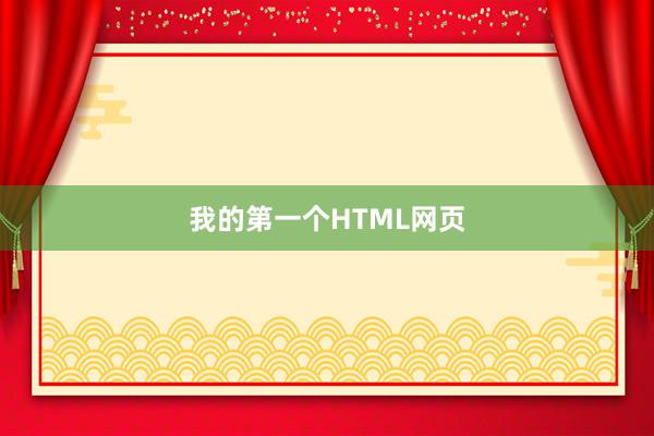 我的第一个HTML网页