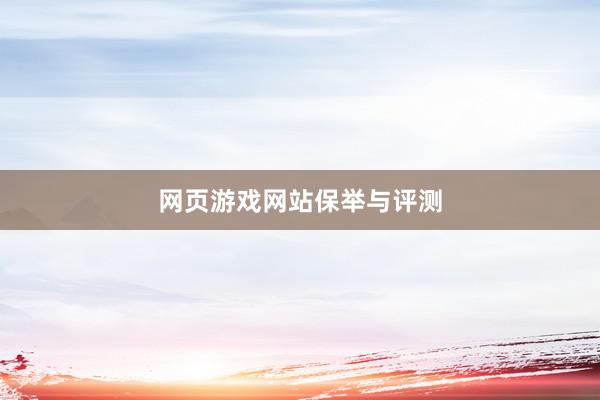 网页游戏网站保举与评测