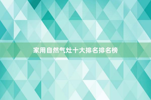 家用自然气灶十大排名排名榜