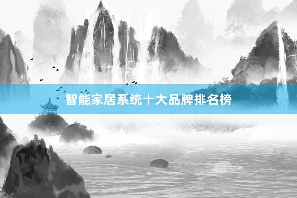 智能家居系统十大品牌排名榜