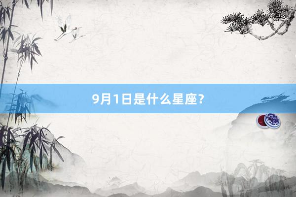9月1日是什么星座？