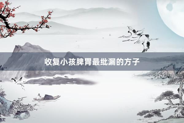 收复小孩脾胃最纰漏的方子