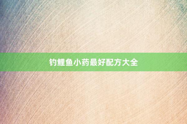 钓鲤鱼小药最好配方大全
