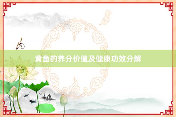 黄鱼的养分价值及健康功效分解