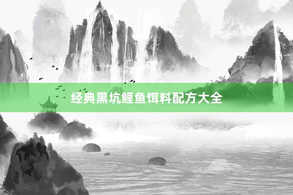 经典黑坑鲤鱼饵料配方大全